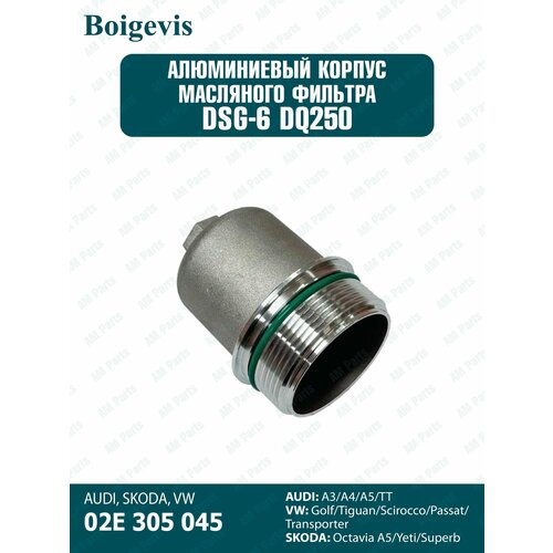 Алюминиевый корпус фильтра VAG 02E305045