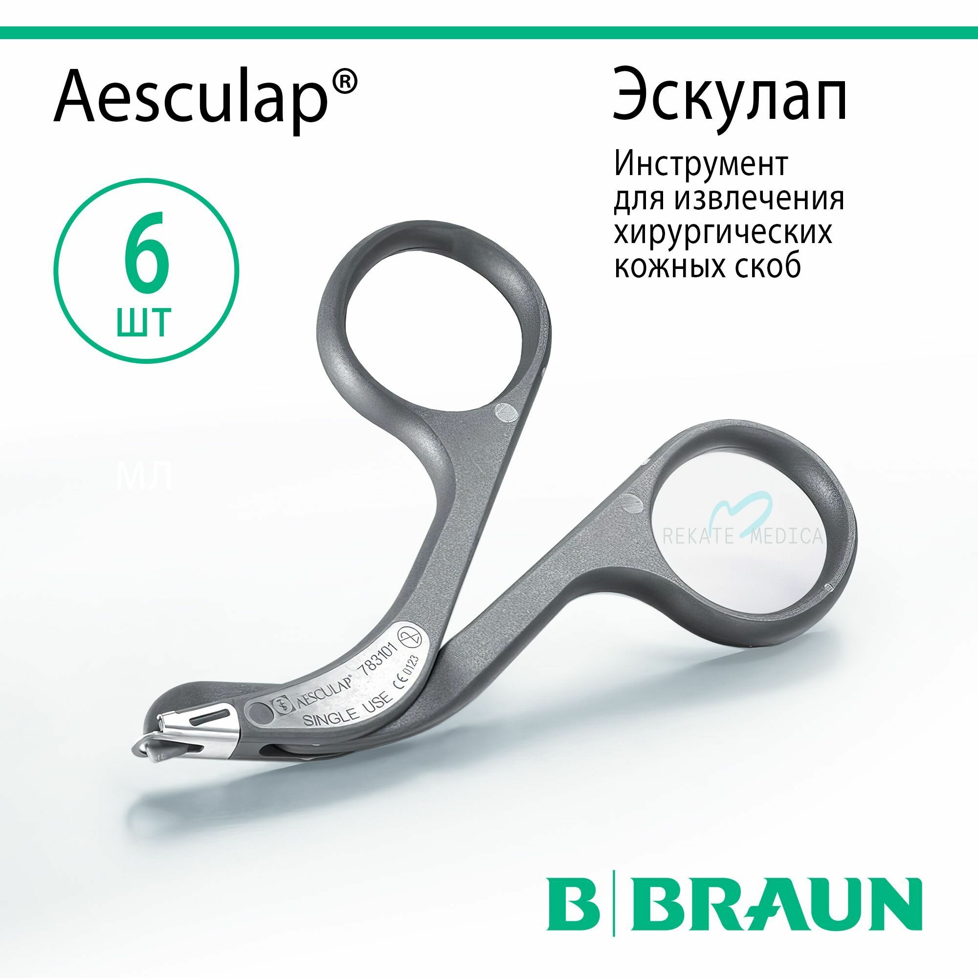 Aesculap (Эскулап) - Инструмент для извлечения хирургических кожных скоб стерильный B.Braun 6 шт.