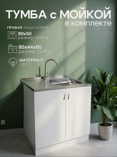 Изображение товара Кухонный гарнитур с мойкой GoodStuff. Тумба 80 см, мойка 80х50 см