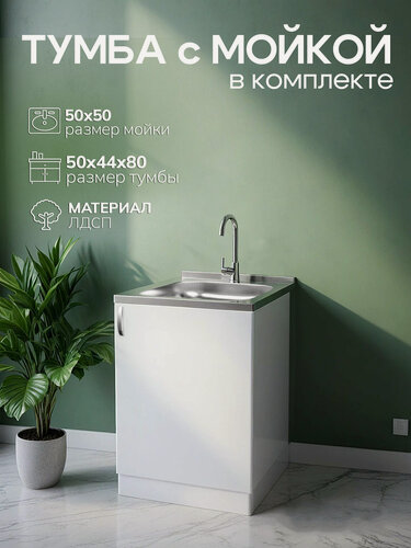 Изображение товара Кухонный гарнитур с мойкой GoodStuff. Тумба 50 см, мойка 50х50 см