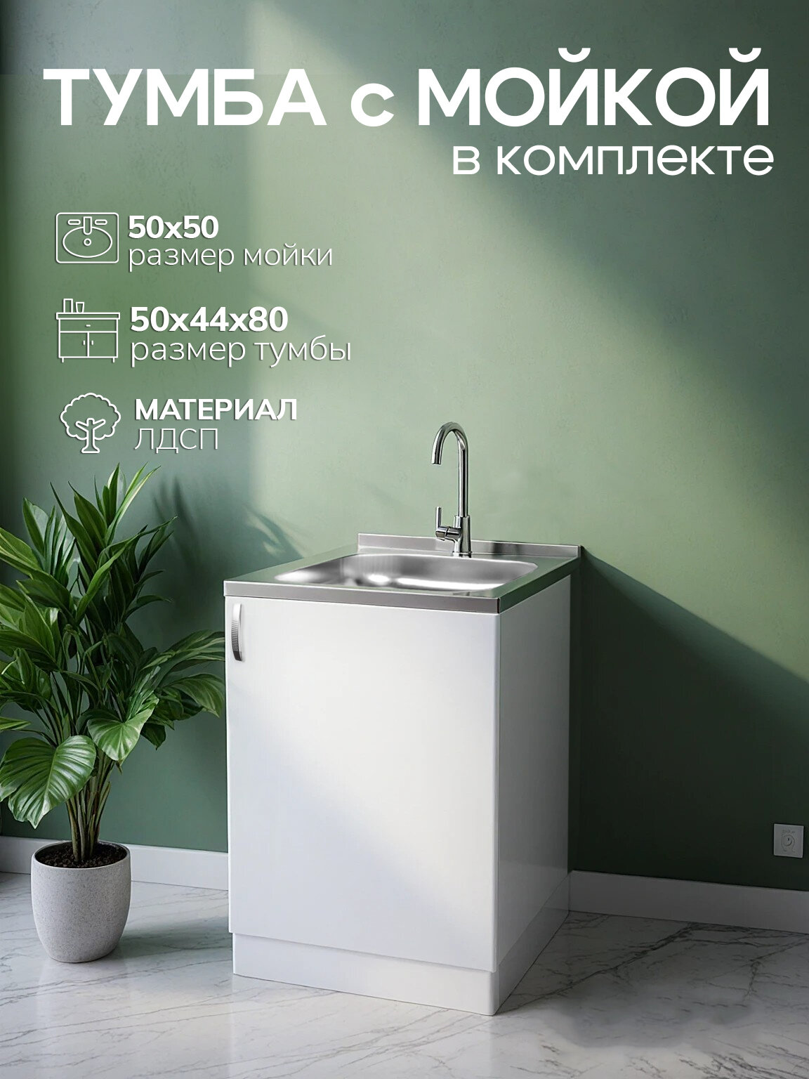 Кухонный гарнитур с мойкой GoodStuff. Тумба 50 см мойка 50х50 см