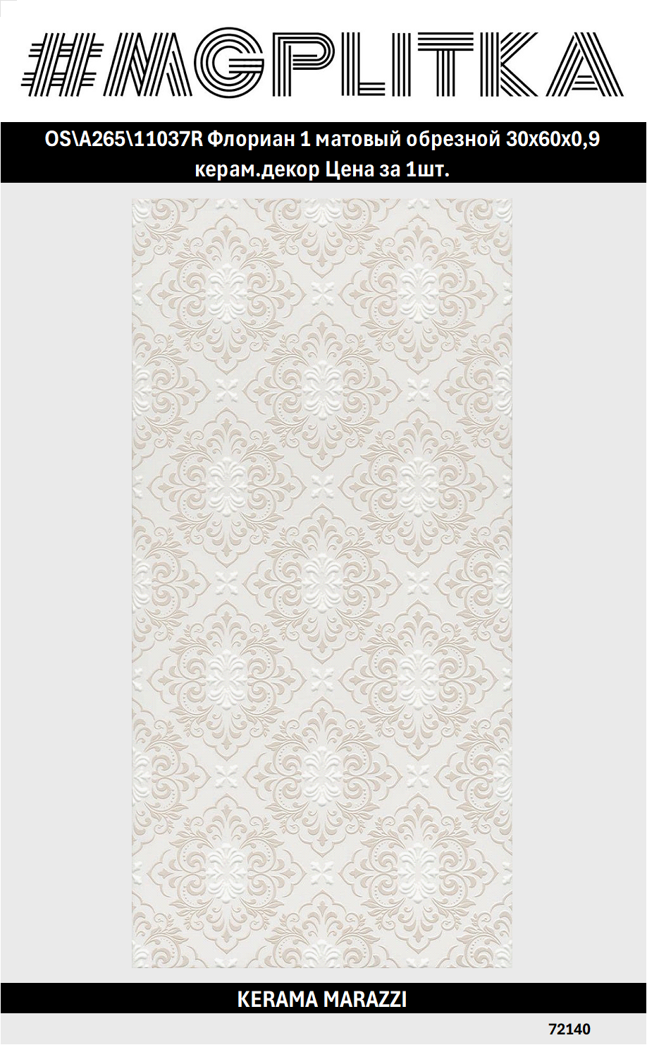 OS\A265\11037R Флориан 1 матовый обрезной 30x60x09 керам. декор Цена за 1/Штука