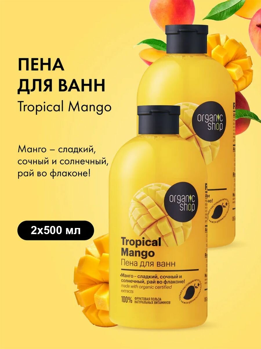 Organic Shop Пена для ванн тропический mango 500 мл - 2 шт