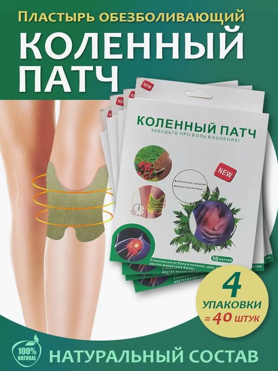 Пластырь от боли в колене и мышцах коленный патч 40шт (4 пачка)