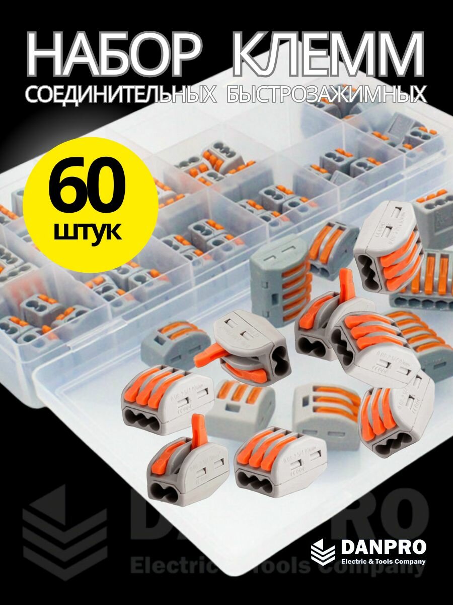 Клеммы для проводов набор, DANPRO -60, соединительная, обжимные, wago, клещи для обжима