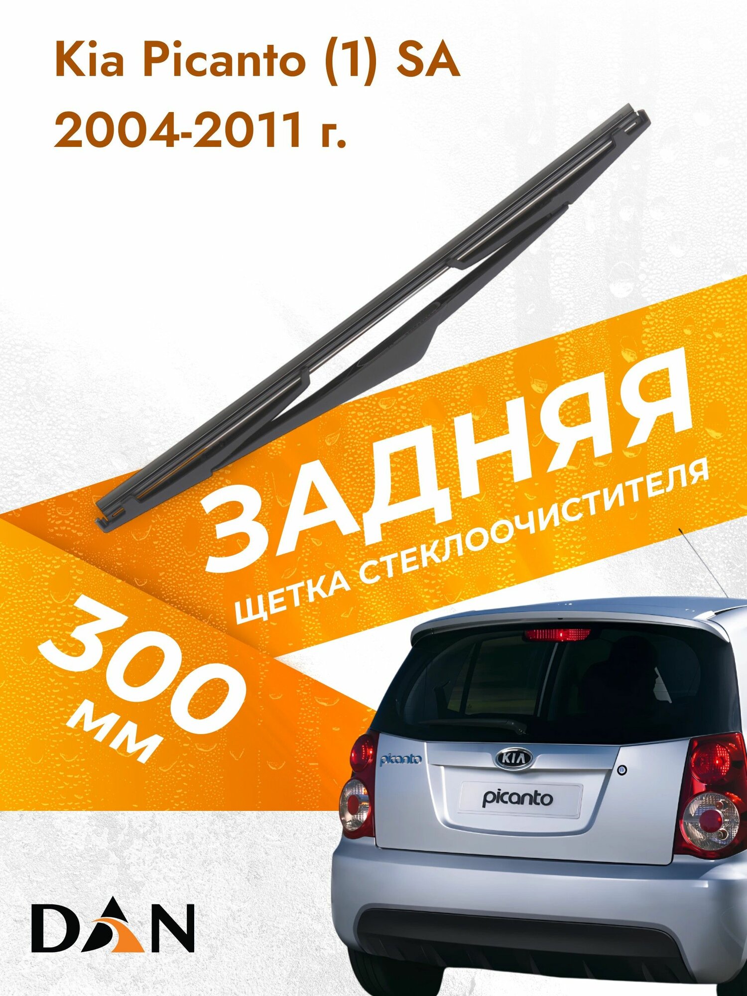 Задний дворник для Kia Picanto (1) SA / 2004-2011 / Задняя щетка стеклоочистителя 30 см Киа Пиканто