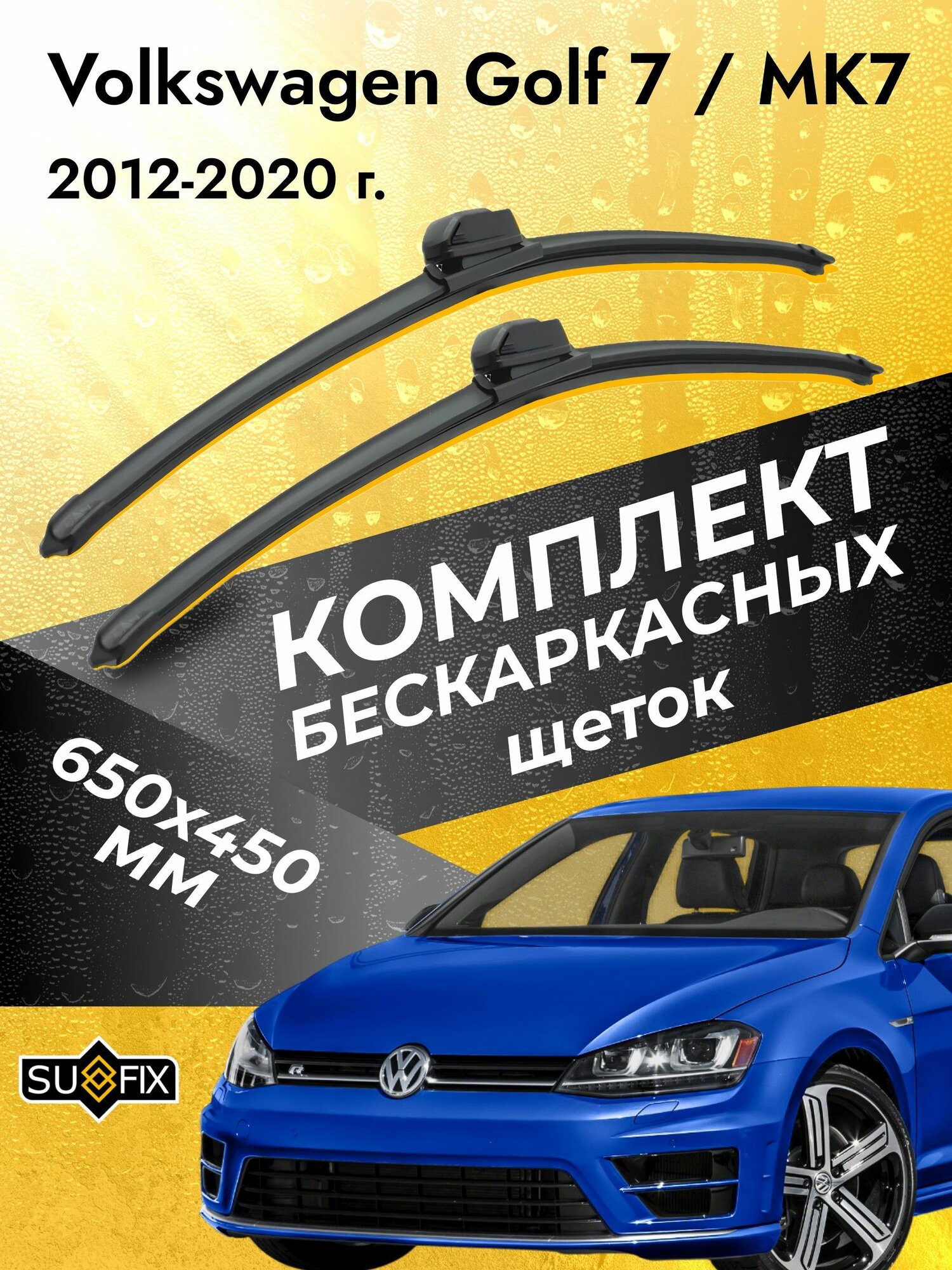 Дворники автомобильные для Volkswagen Golf 7 / MK7 2008-2013 Щетки стеклоочистителя 650 450 мм