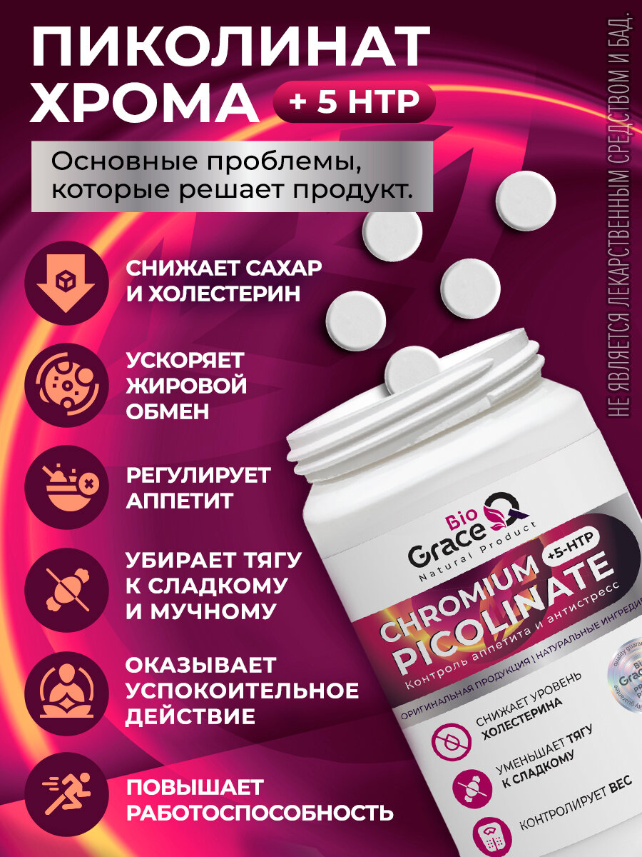 Пиколинат хрома + 5 НТР для похудения GraceBioQ, для снижения тяги к сладкому и мучному, 60 таб. — фото 1