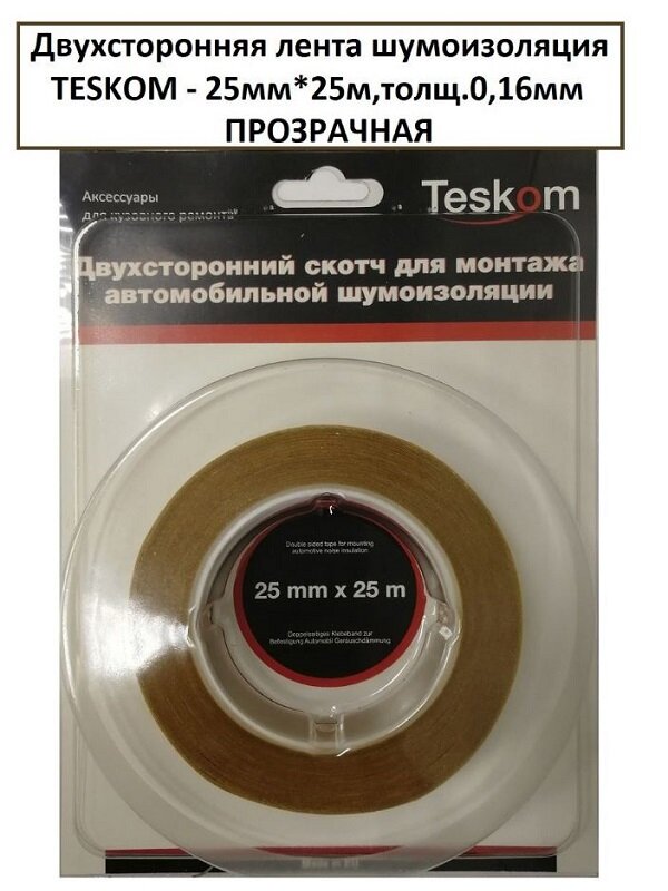 Двухсторонняя лента шумоизоляция TESKOM - 25мм*25м, толщ.0,16мм прозрачная