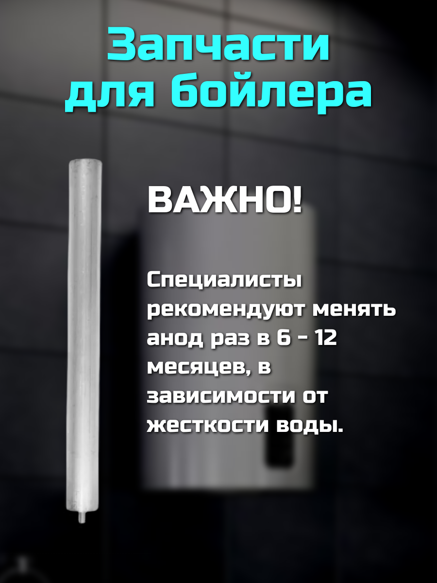 Анод для водонагревателя магниевый М6 WTH310UN — фото 1