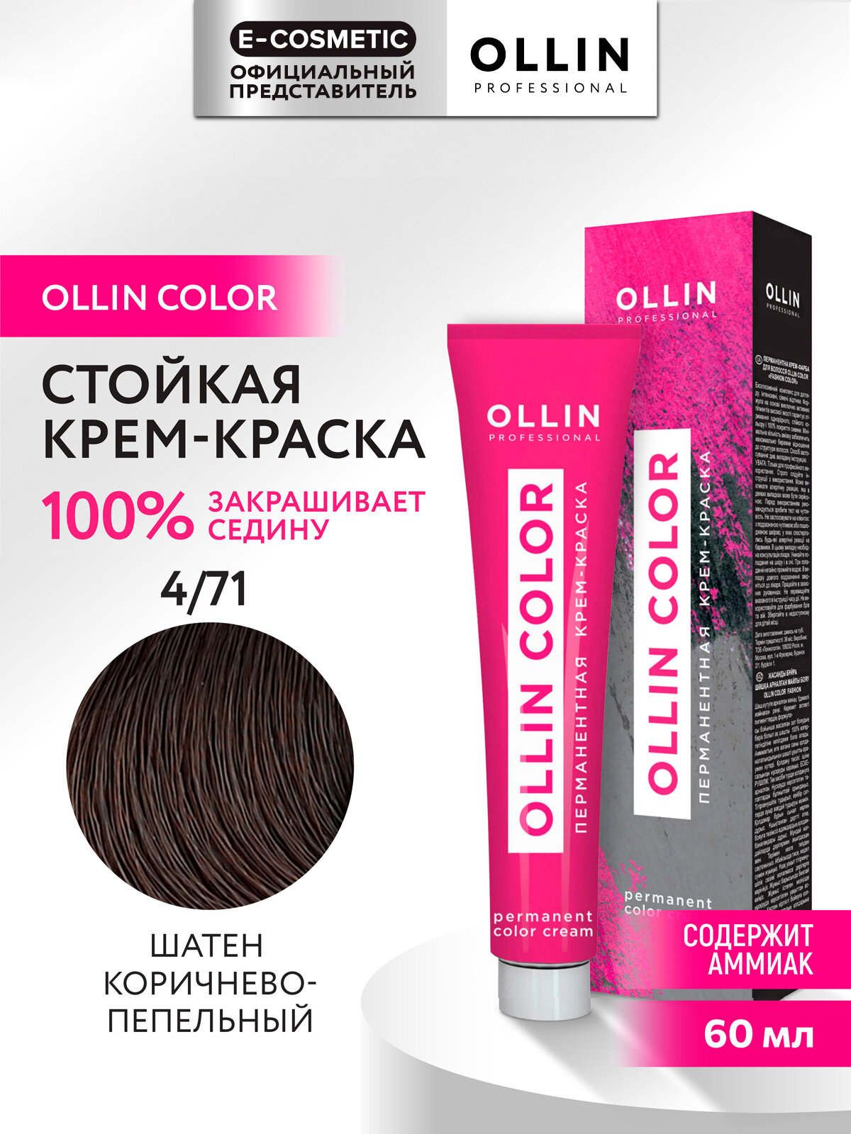 Крем-краска OLLIN COLOR для окрашивания волос OLLIN PROFESSIONAL 4/71 шатен коричнево-пепельный 60 мл