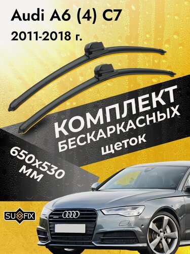 Изображение товара Дворники бескаркасные для Audi A6 (4) С7 / 2011 2012 2013 2014 2015 2016 2017 2018 / Комплект щеток стеклоочистителя 650 530 мм Ауди А6