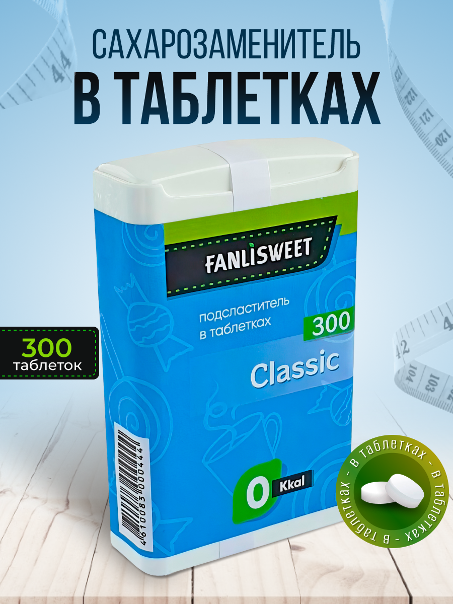 Классик сладис таблетки FANLISWEET новый дозатор 300 таб сахарозаменитель