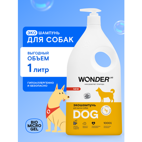 Шампунь гипоаллергенный Wonder Lab для длинношерстых и короткошерстых собак и щенков без запаха