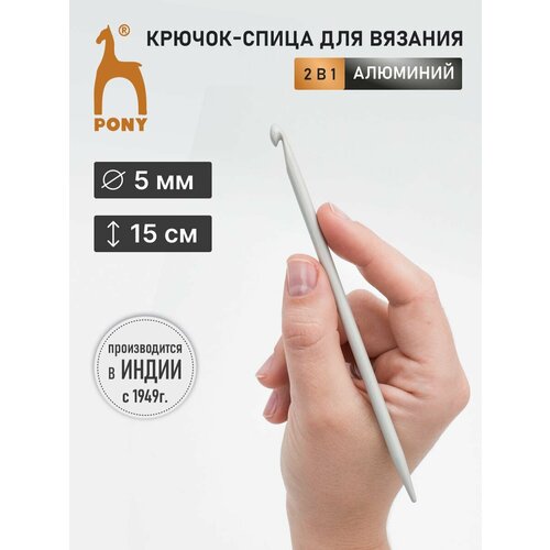 39211 Крючок-спица вязальный 5,00мм*15см, алюминий, PONY