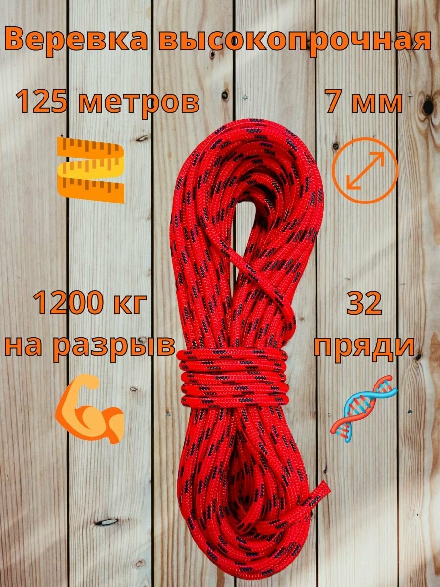 Веревка, репшнур 7 мм - 125 метров