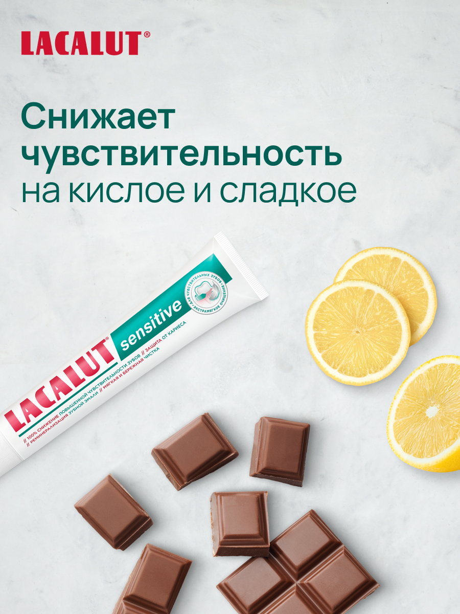 Зубная паста LACALUT "Sensitive", 75 мл, для чувствительных зубов — фото 1