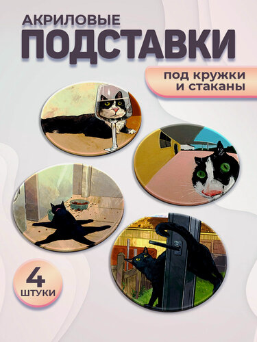 Изображение товара Набор подставок под кружки Котики мемные, антискользящие, акрил, 4шт