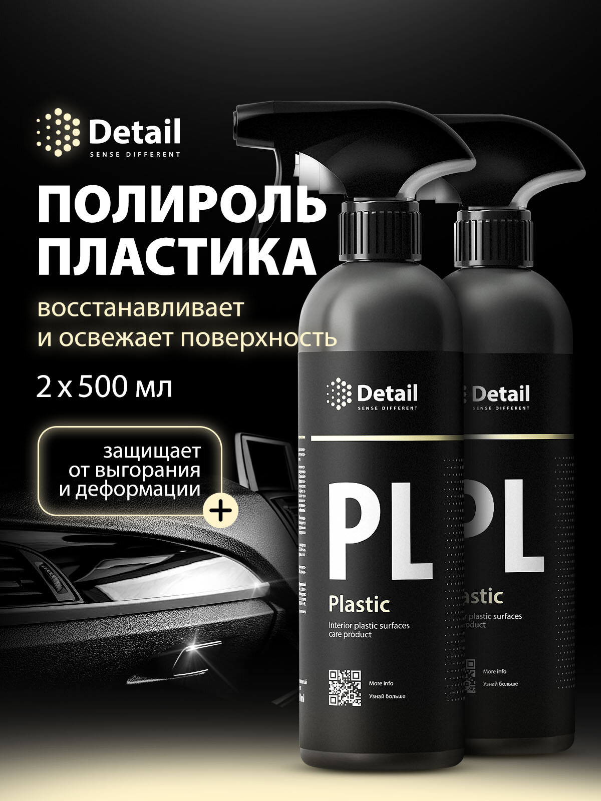 DETAIL Полироль для пластика автомобиля PL Plastic 500мл (набор из 2 шт.)