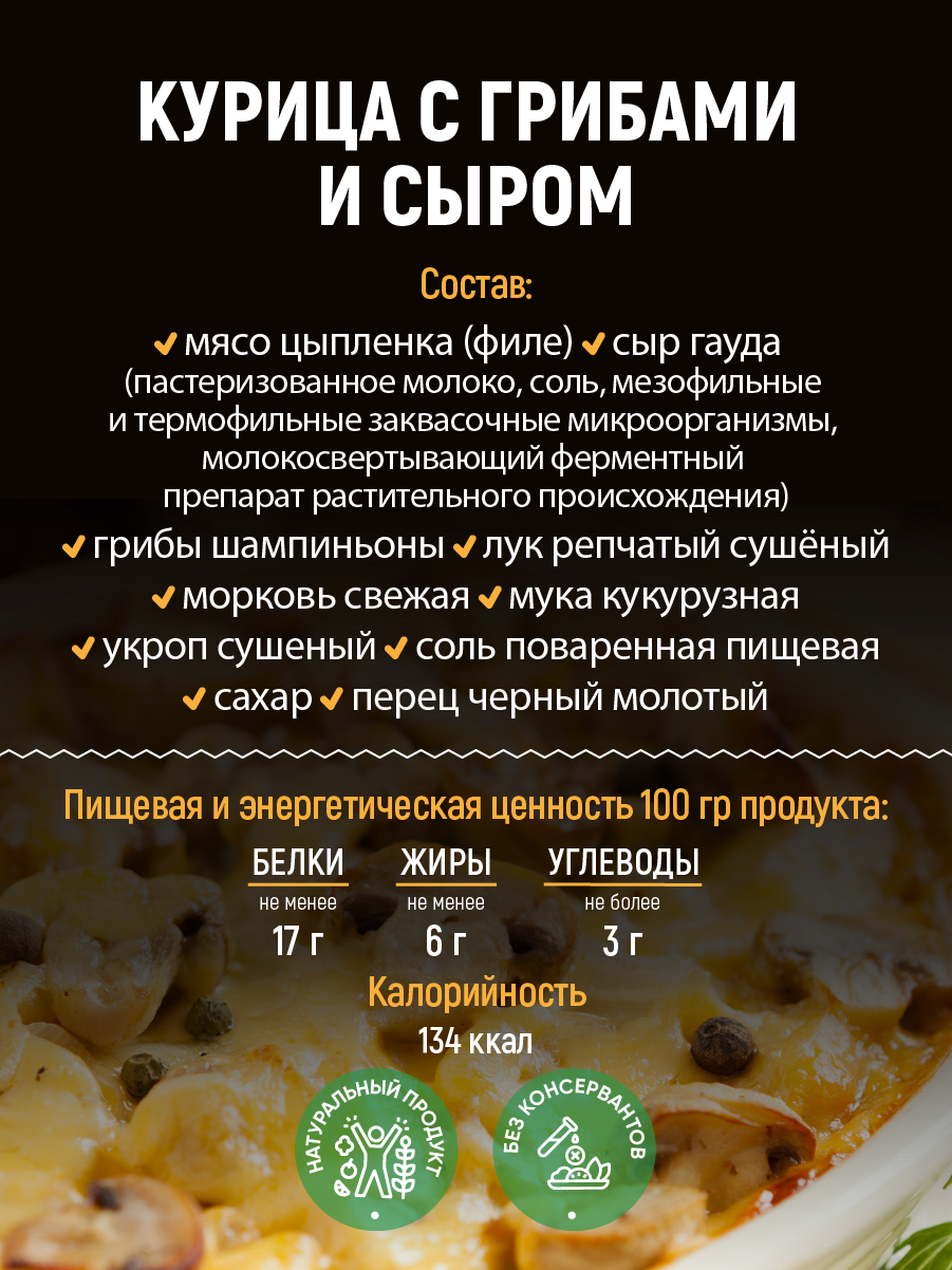 Готовое блюдо Кронидов Курица с сыром и грибами Готовая еда/ Консервы натуральные Набор 3 шт. по 300 г — фото 1