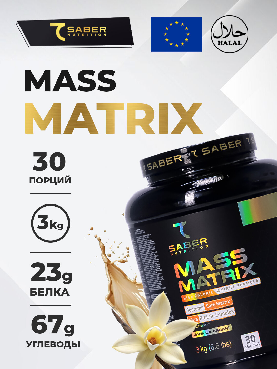 Гейнер 7Saber Mass Matrix, ваниль-крем, 3кг, 30порций