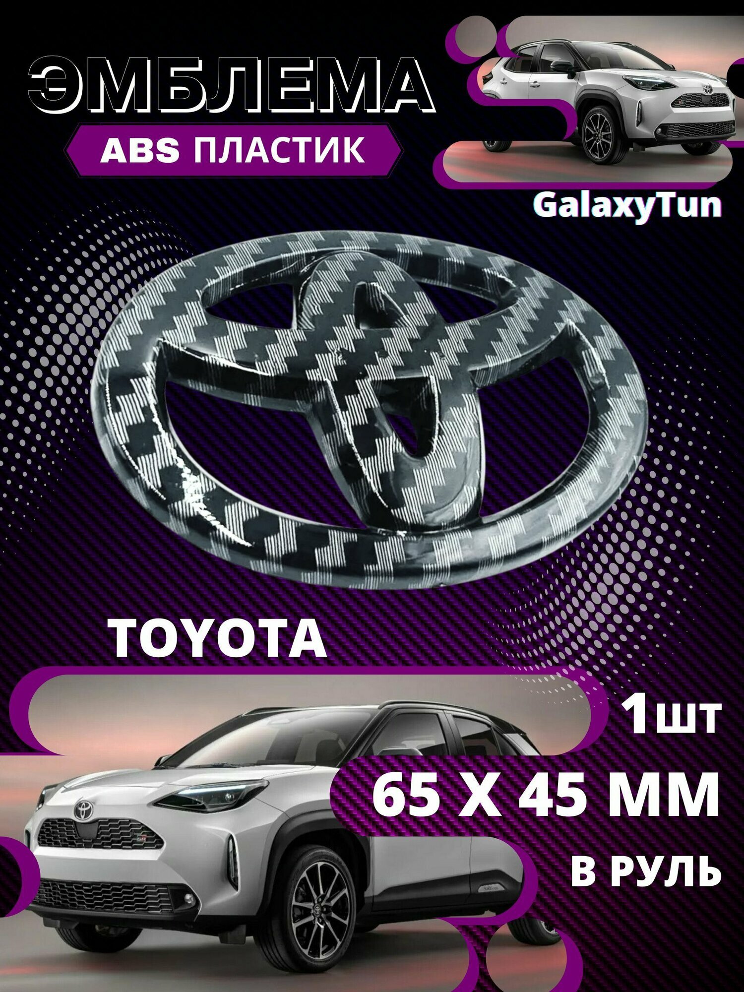Эмблема значок на руль TOYOTA 65х45 мм Карбон