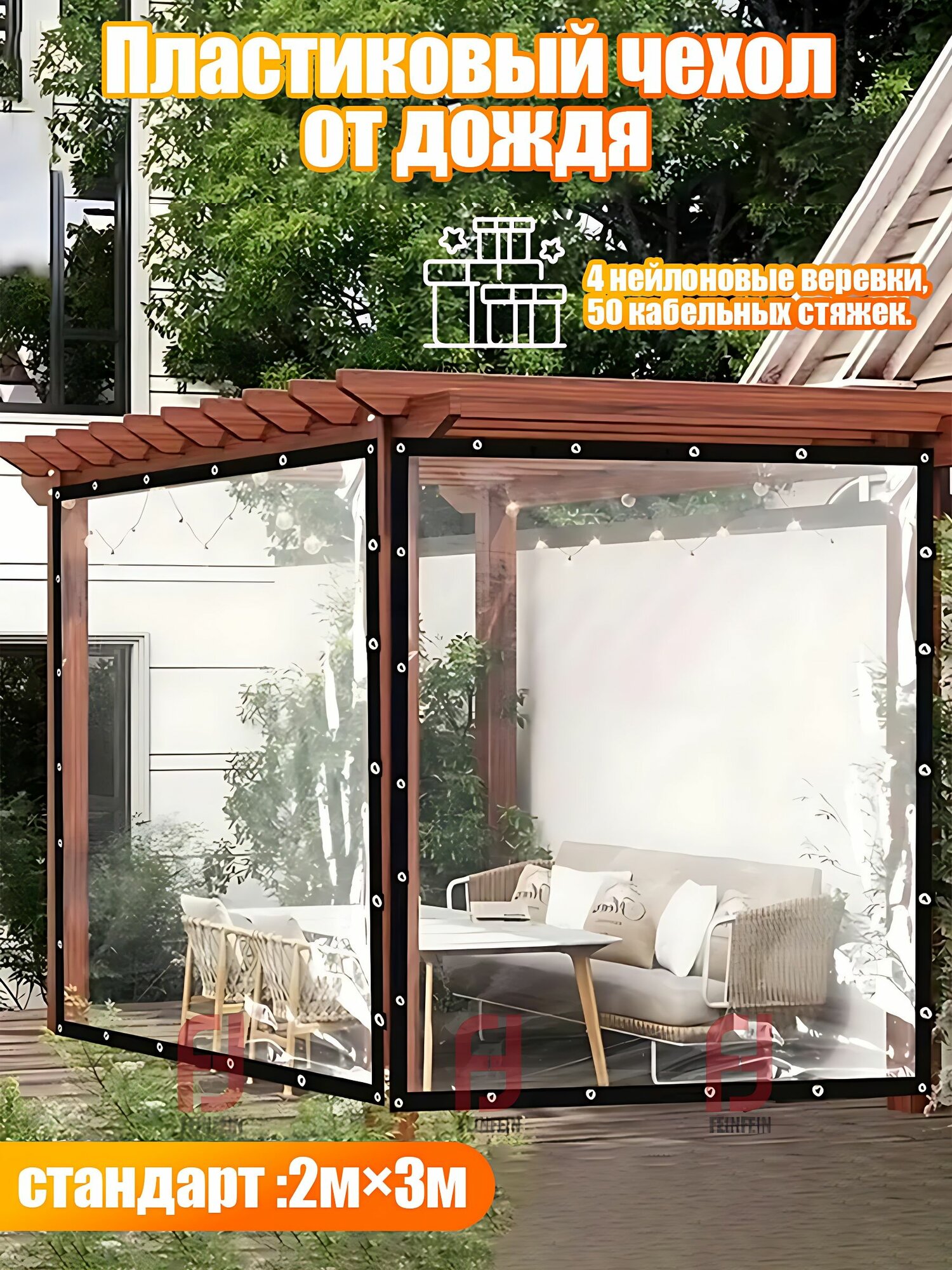 Накидки от дождя для палаток прозрачный универсальный 2х3м