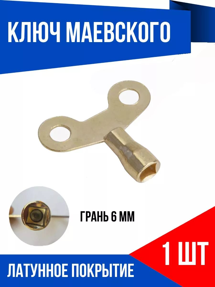 Ключ для крана Маевского латунное покрытие 1 шт