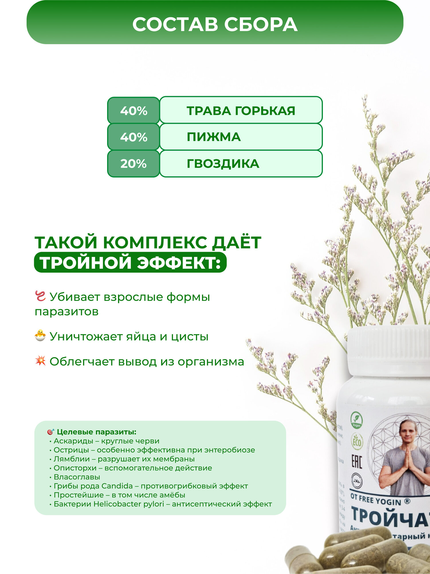 Картинки Антипаразитарный комплекс ТРОЙЧАТКА детокс сбор от глистов и паразитов для похудения (60шт капсул veg)