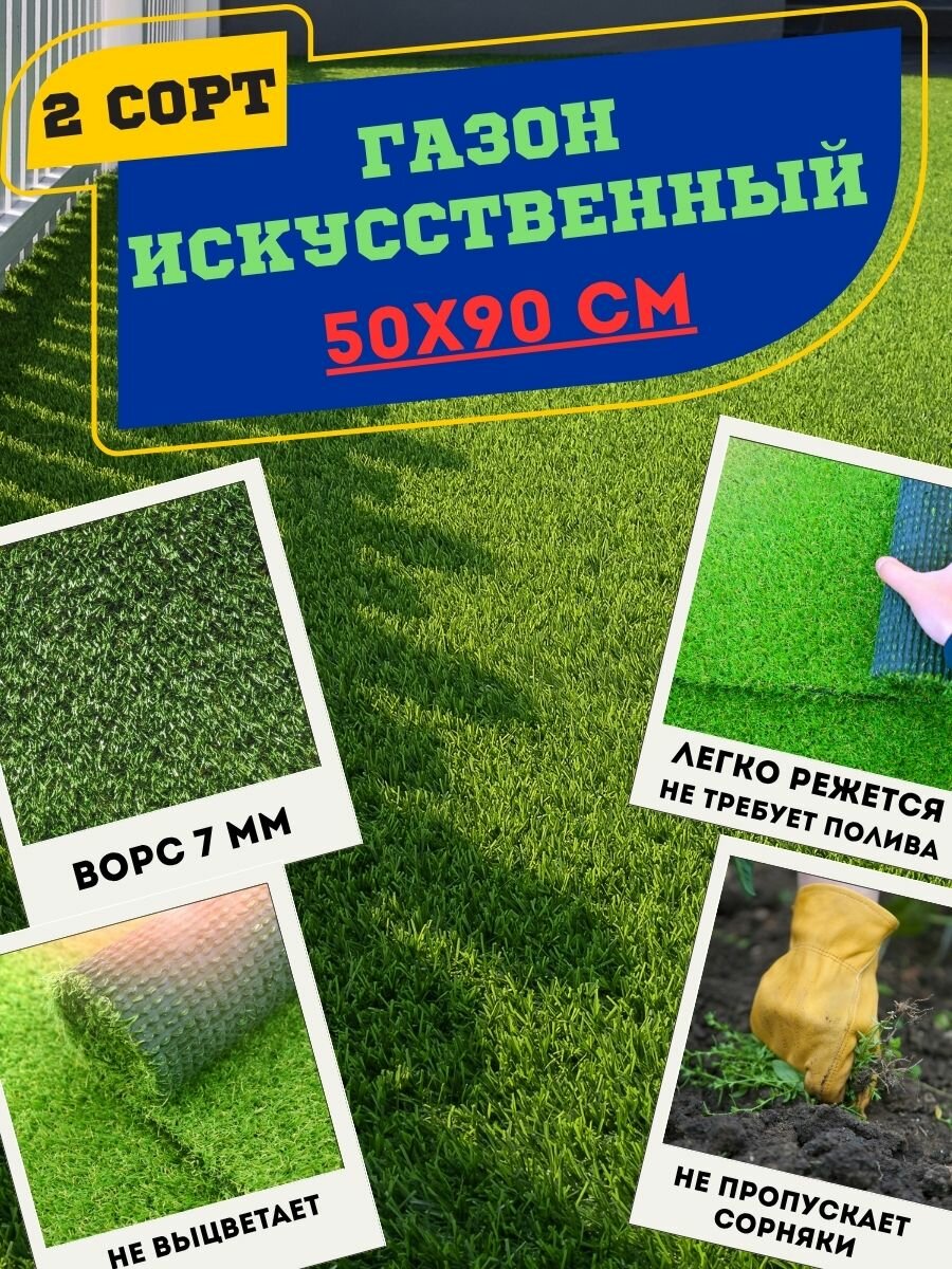 Газон искусственный уличный садовый в рулоне 50х90