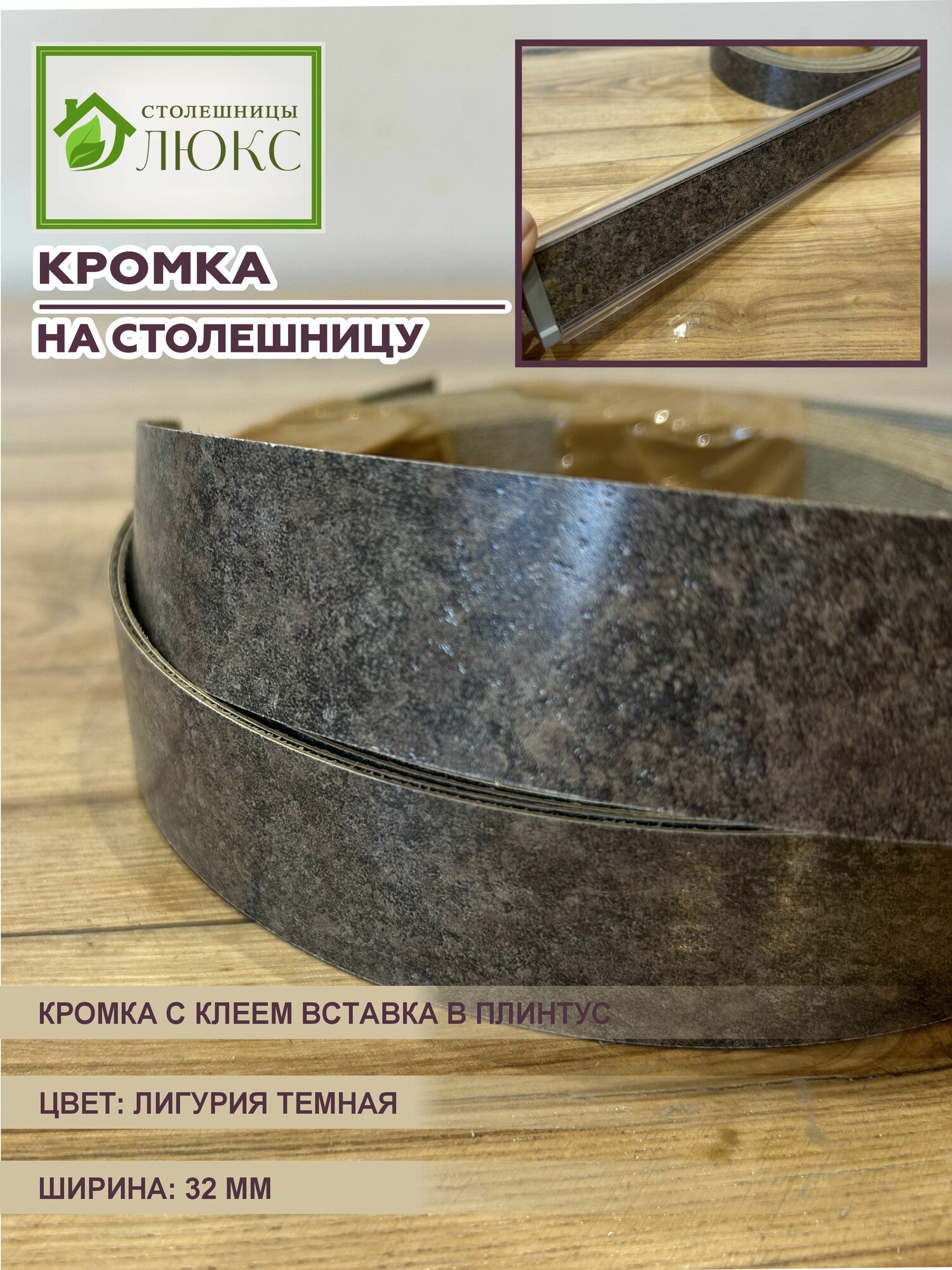Кромка для столешницы с клеем вставка в плинтус Лигурия Темная 32 мм 300 см