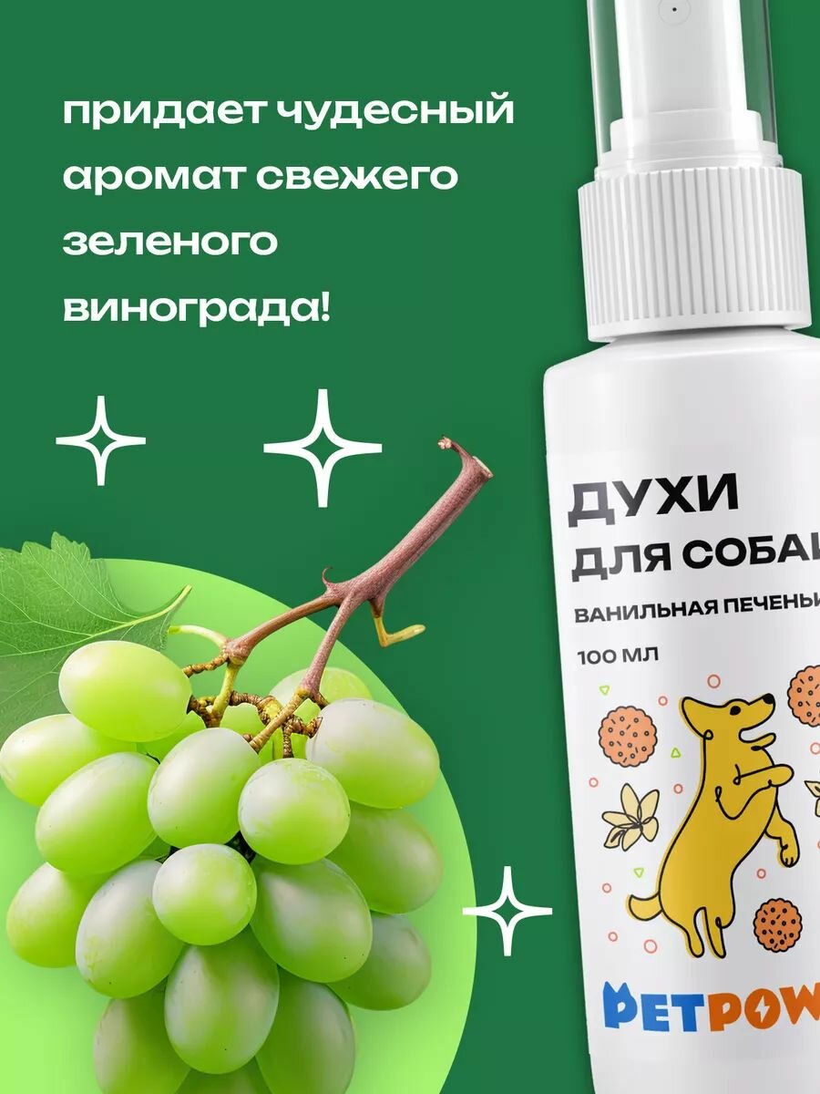 Спрей PETPOWER "Зеленый виноград", для собак, от запаха, флакон 100мл — фото 1