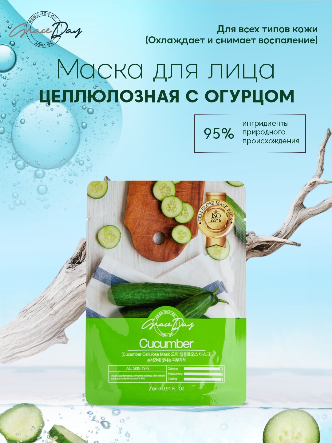 Целлюлозная маска для лица Grace Day, с огурцом, для всех типов, увлажнение, 27 мл