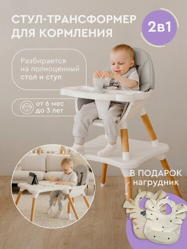 Изображение товара Стул для кормления BABYROX трансформер 2в1 стол и стул для игр