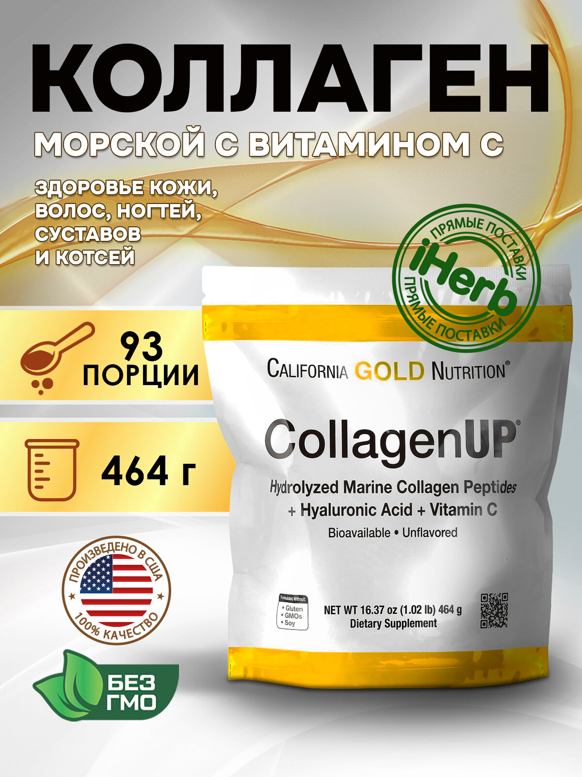 California Gold Nutrition, Collagen UP, Пептиды морского коллагена с гиалуроновой кислотой и витамином C, 464 г