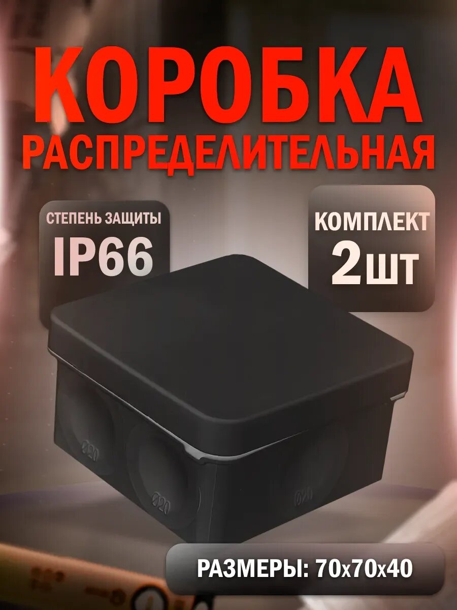 Распределительная коробка черная 70х70х40 (2шт)