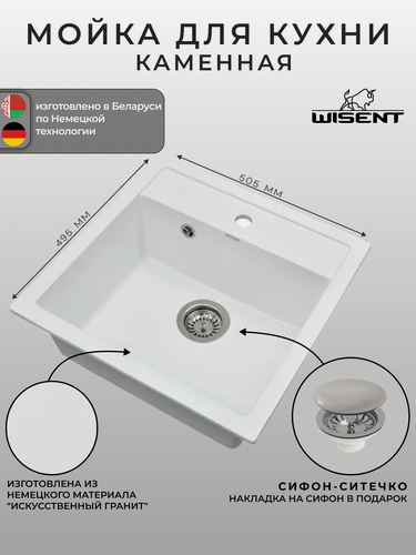 Изображение товара Мойка для кухни из искусственного камня WISENT MW510-28 Вайт 510*505*200 (беларусь)