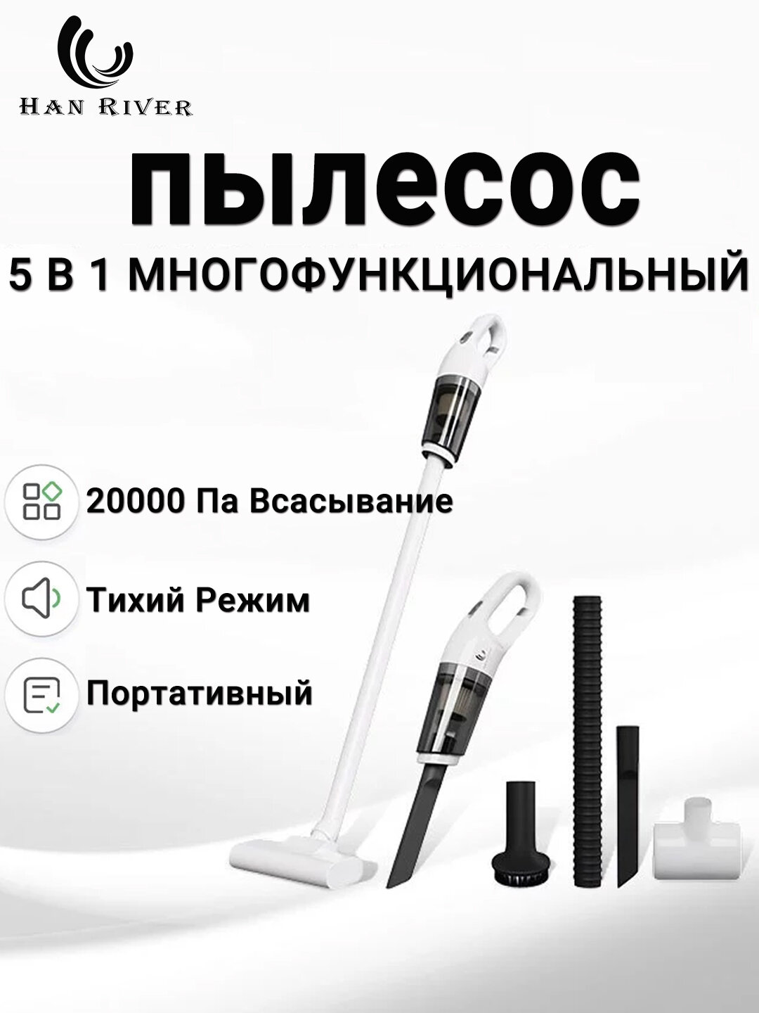 Вертикальный пылесос, 5 в 1, 20000 Па, пылесос для дома, для автомобиля HAN RIVER
