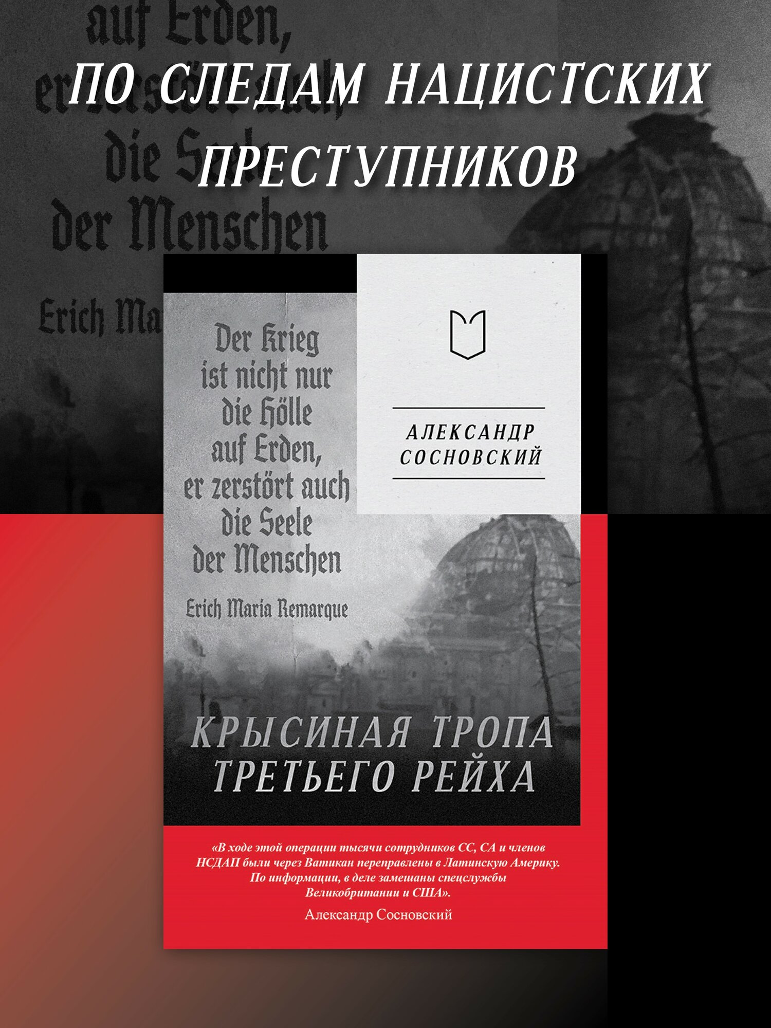 Крысиная тропа Третьего рейха   Александр Сосновский   исторический детектив