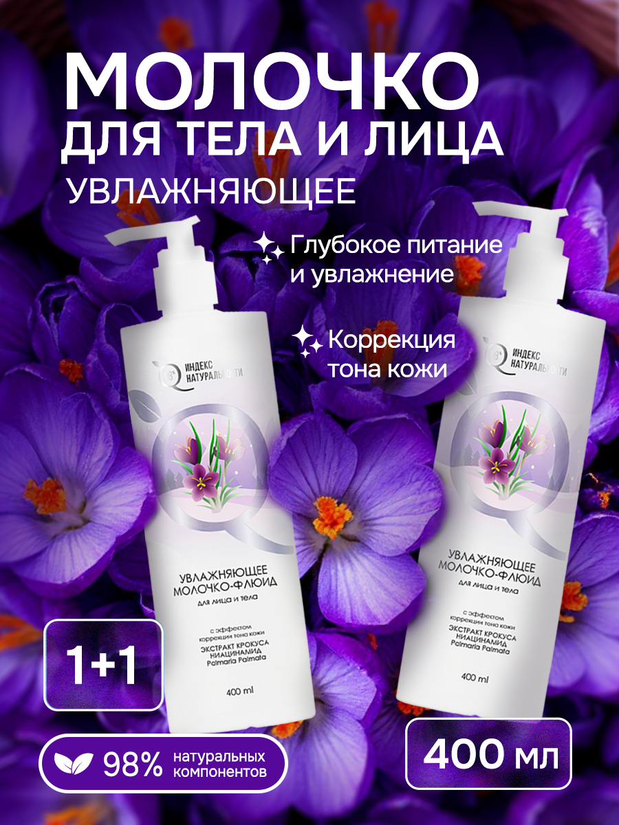 Набор индекс натуральности Крем для лица и тела 2 шт х 400 мл