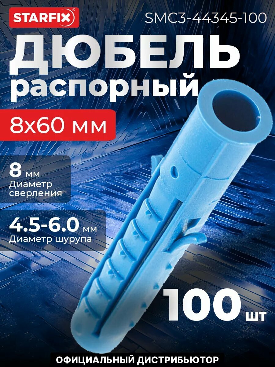 Дюбель распорный 8х60 мм четырехсегментный STARFIX 100 штук (SMC3-44345-100)
