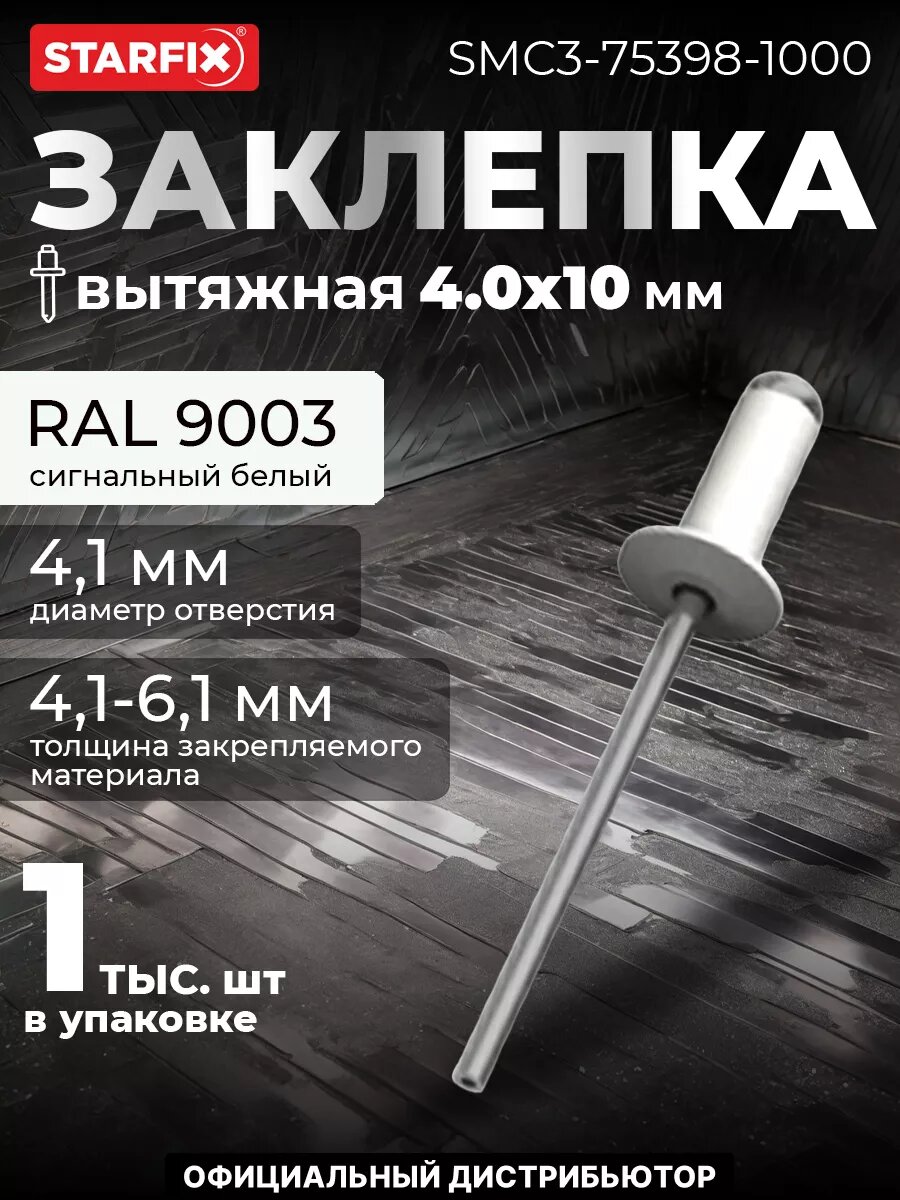 Заклепка вытяжная 40х10 мм алюминий-сталь RAL 9003 STARFIX 1000 штук (SMC3-75398-1000)