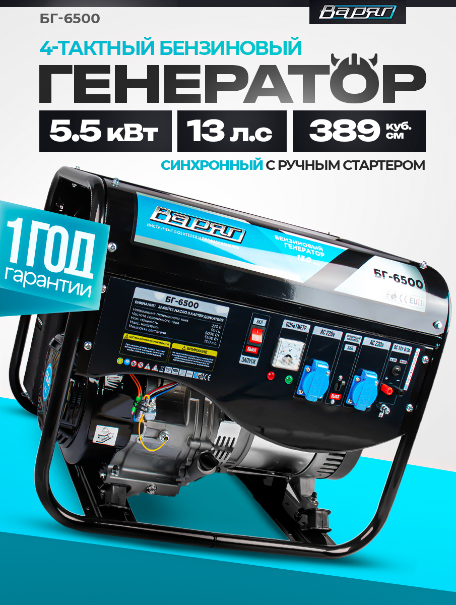 Генератор варяг БГ-6500 бензиновый мощность 55 кВт 2 розетки 230 В 389 см3