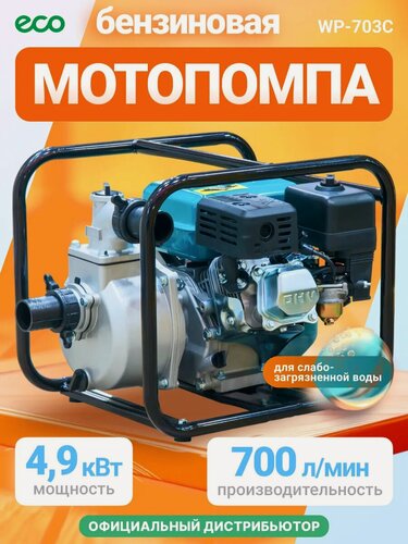 Изображение товара Мотопомпа бензиновая/поверхностный насос ECO WP-703C(для слабозагрязненной воды, 4,9 кВт, 700 л/мин, 2")
