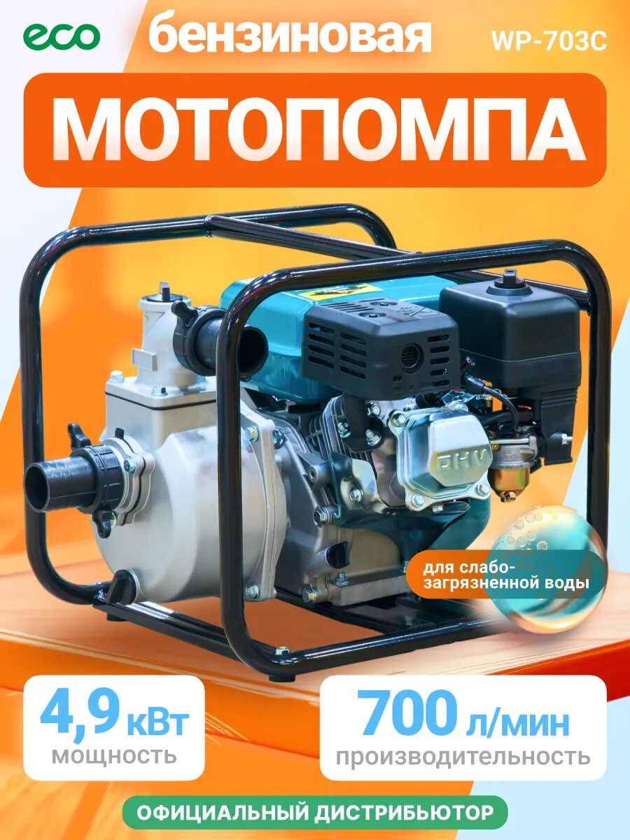 Мотопомпа бензиновая/поверхностный насос ECO WP-703C 49 кВт 700 л/мин 2