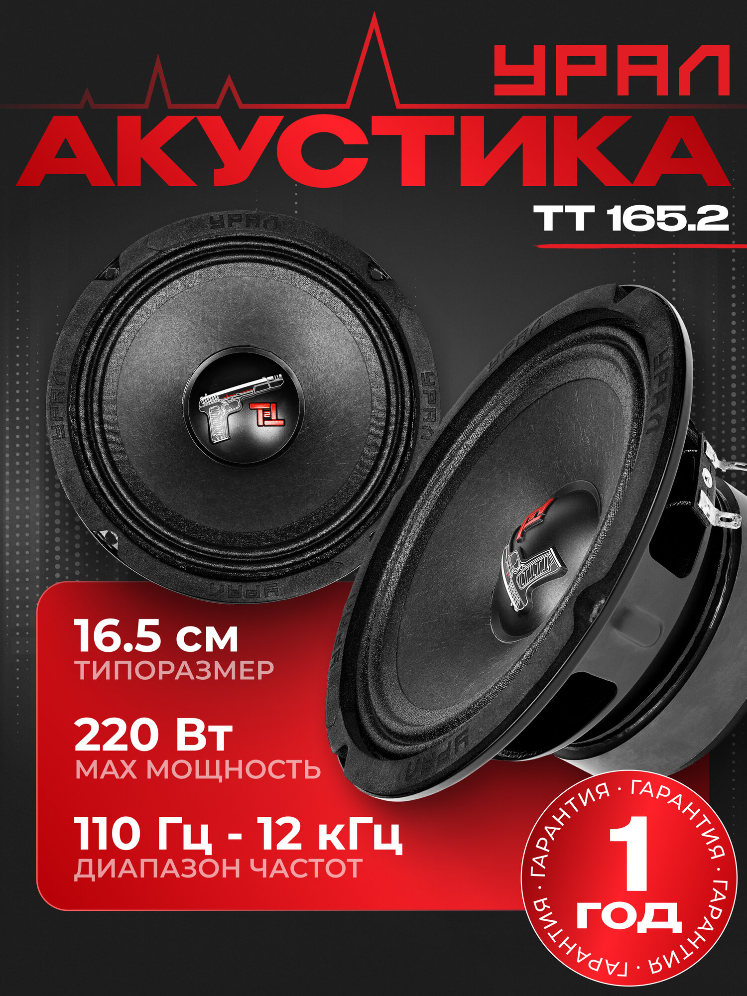 Акустическая система урал (URAL) TT 165.2, 16,5 см, колонки среднечастотные в автомобиль