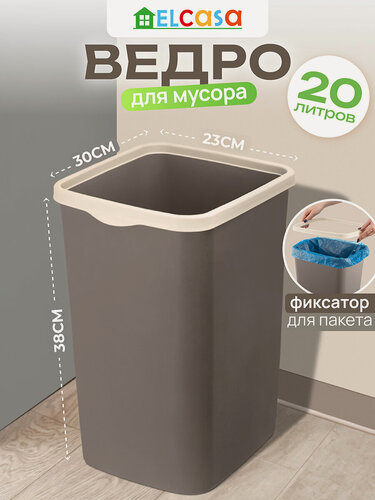 Изображение товара Ведро для мусора с фиксатором 20 л El Casa Тандем 30х23,2х38,3 см, шоколад/ слоновой кости, с фиксатором