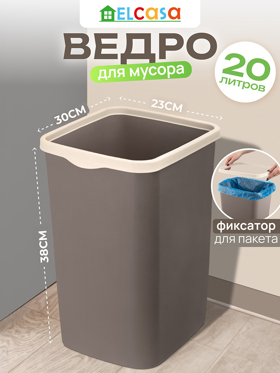 Ведро для мусора с фиксатором 20 л El Casa Тандем 30х232х383 см шоколад/ слоновой кости с фиксатором