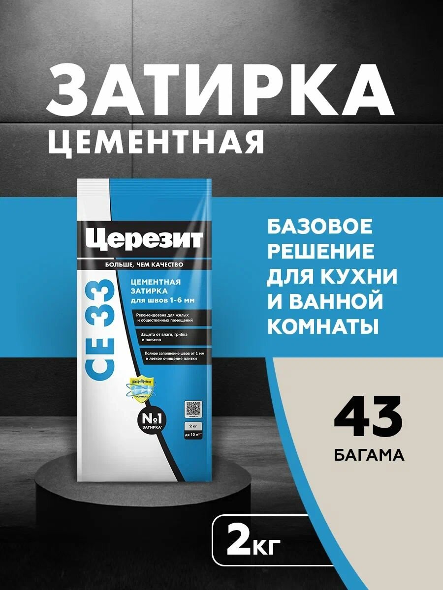 Цементная затирка для швов до 6 мм Церезит CE 33 цвет № 43 Багама беж (2 кг)