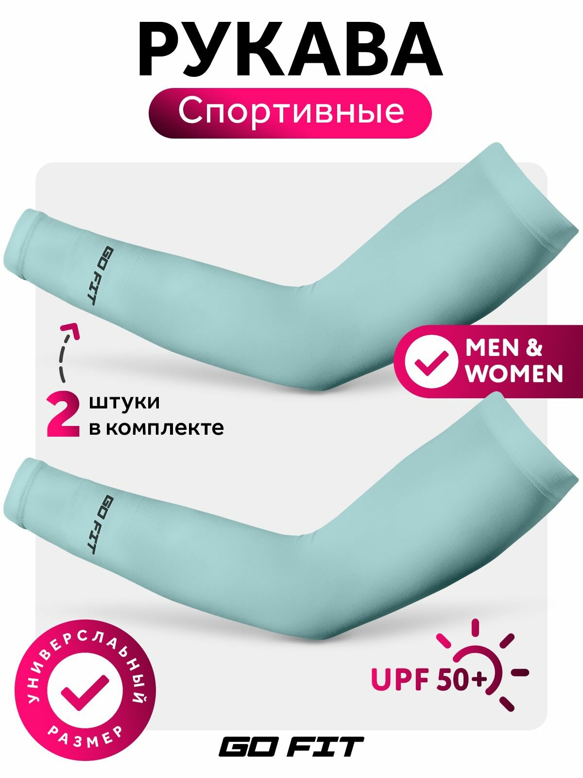 Рукав спортивныйGoFit